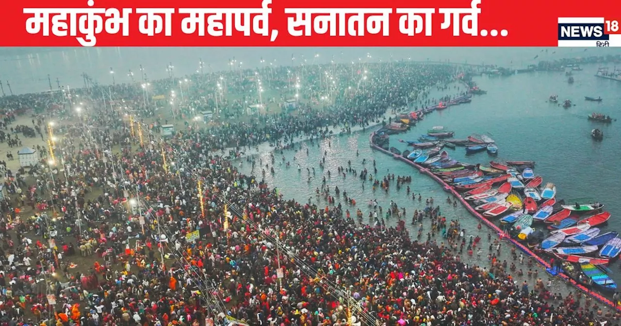 Maha Kumbh Mela 2025 LIVE: 80000000 लोग पहुंचे महाकुंभ, लाखों लोग अब भी घाट पर