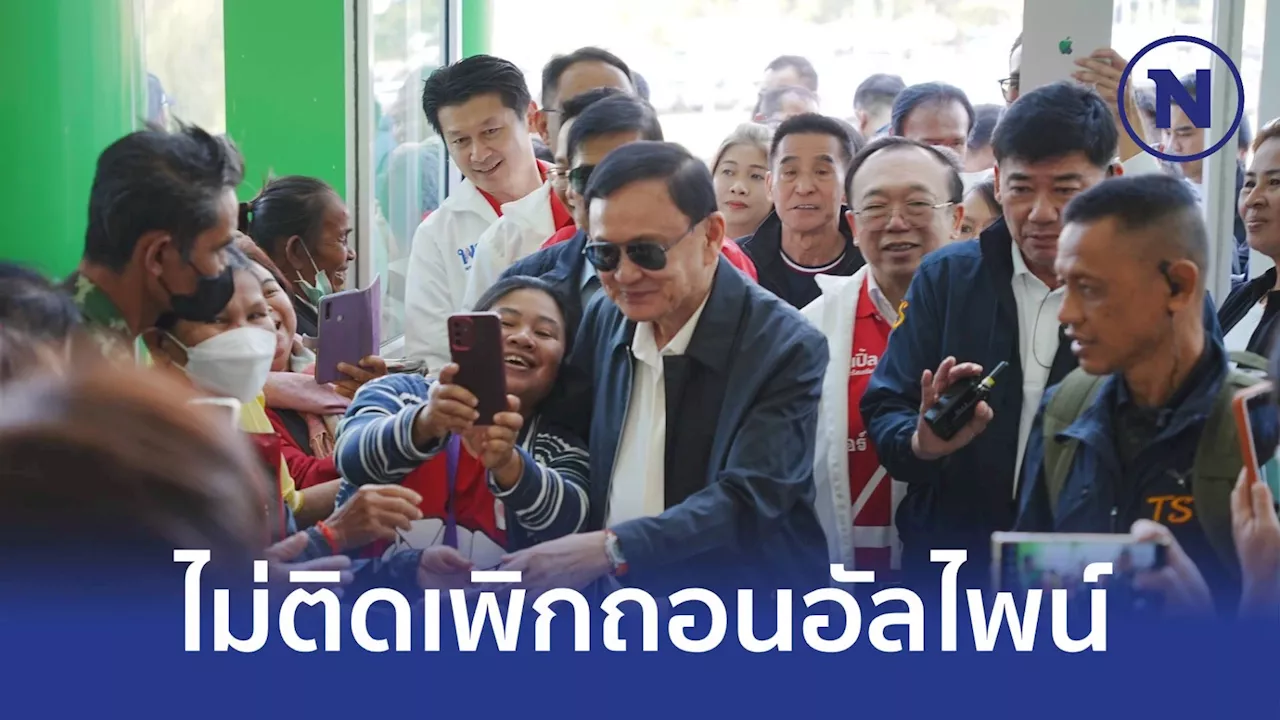 'ทักษิณ' พร้อมรับผล 'อัลไพน์' ทุกสถานการณ์ หลัง'รองปลัดมหาดไทย'เซ็นเพิกถอน