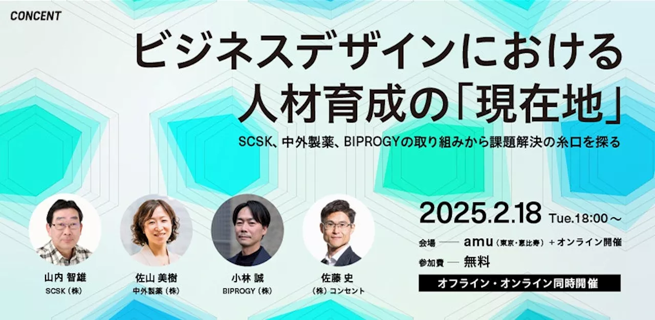 【2/18(火)開催】コンセント、セミナー「ビジネスデザインにおける人材育成の『現在地』〜SCSK、中外製薬、BIPROGYの取り組みから解決の糸口を探る〜」をハイブリッド形式で開催