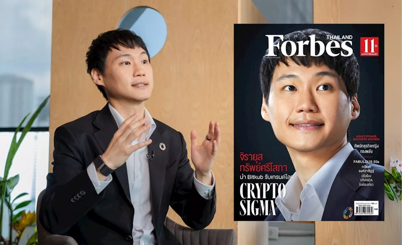 ‘ท๊อป จิรายุส’ เผยผ่าน Forbes Thailand แนะไทยพิจารณา Bitcoin เป็นทุนสำรอง ชี้ 2568 ปีทองของสินทรัพย์ดิจิทัล!