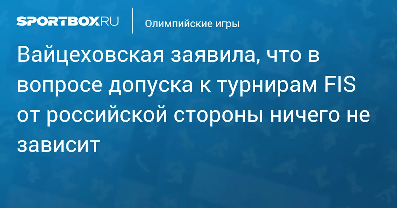 Вайцеховская: Допуск российских лыжников к соревнованиям не зависит от России