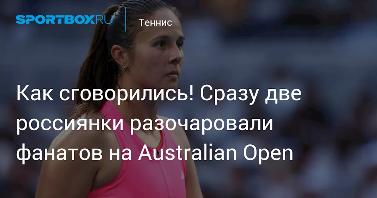 Как сговорились! Сразу две россиянки разочаровали фанатов на Australian Open