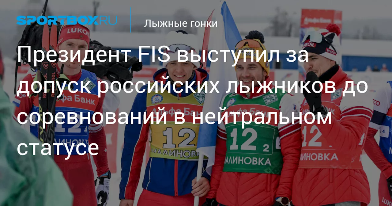 Президент FIS выступил за допуск российских лыжников до соревнований в нейтральном статусе