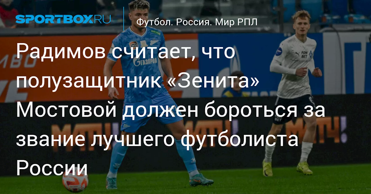 Радимов считает, что полузащитник «Зенита» Мостовой должен бороться за звание лучшего футболиста России