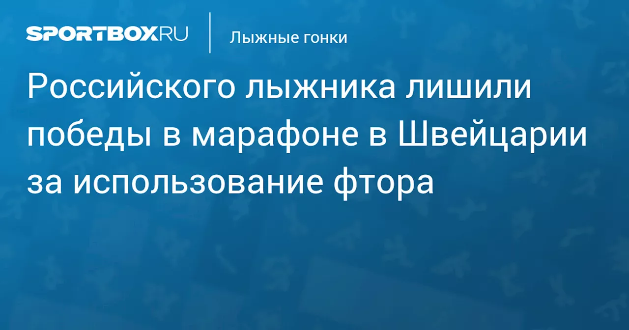 Российскому лыжнику Омару Худиеву лишили победы в марафоне La Diagonela из-за фторовых лыж