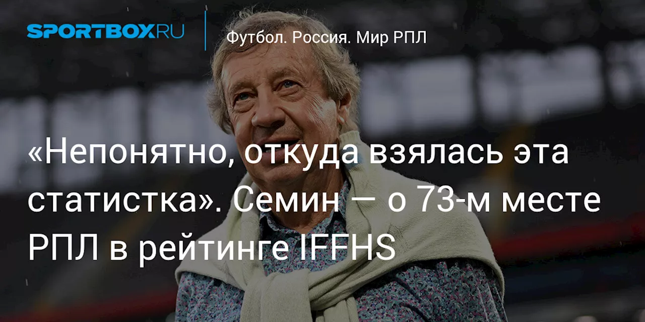 Семин сомневается в рейтинге РПЛ по версии IFFHS