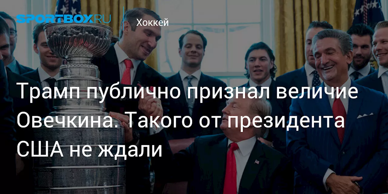 Трамп упомянул Овечкина на речи накануне инаугурации