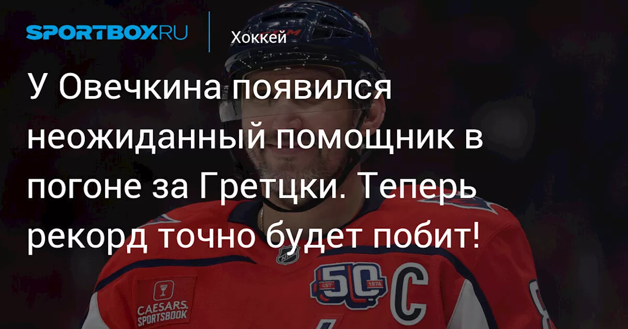 У Овечкина появился неожиданный помощник в погоне за Гретцки. Теперь рекорд точно будет побит!