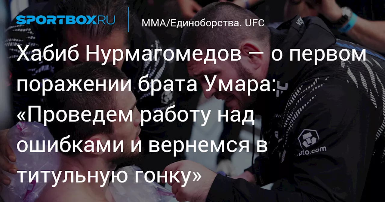 Хабиб Нурмагомедов — о первом поражении брата Умара: «Проведем работу над ошибками и вернемся в титульную гонку»