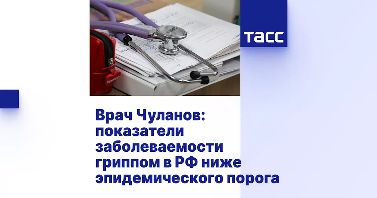 В России растет заболеваемость гриппом, но показатели остаются ниже эпидемического порога