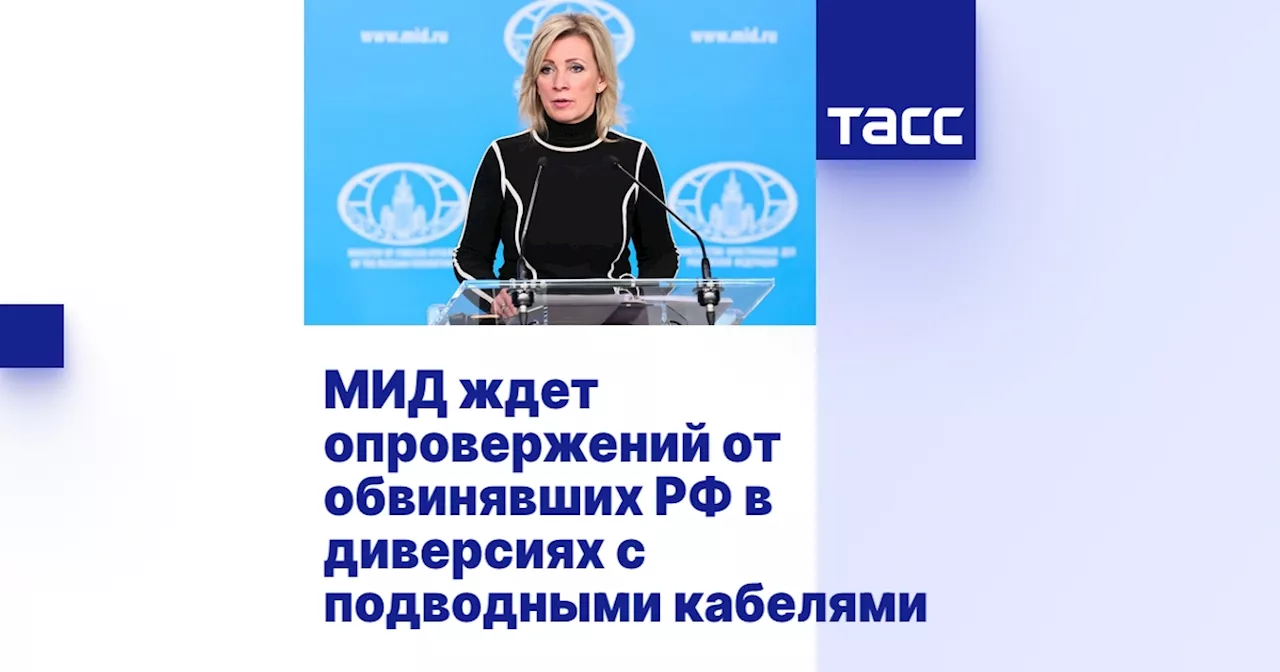 Захарова: Повреждения кабелей в Балтийском море скорее всего следствие случайностей