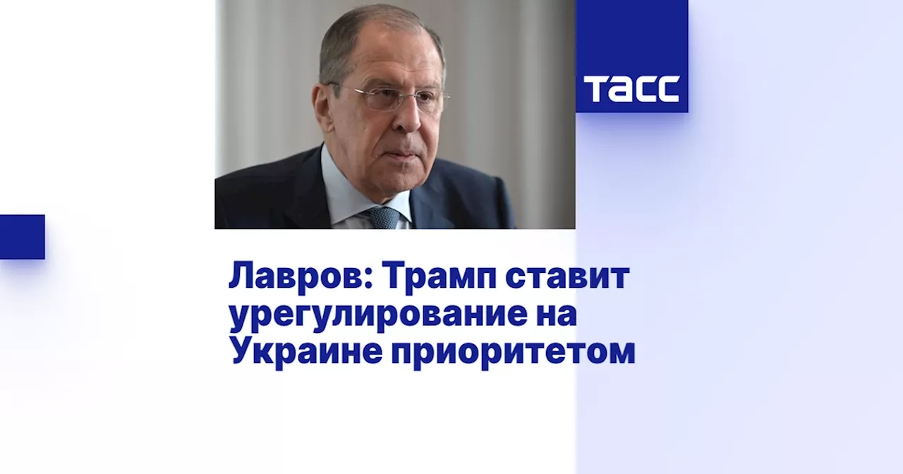 Лавров: Трамп считает урегулирование украинского кризиса приоритетом