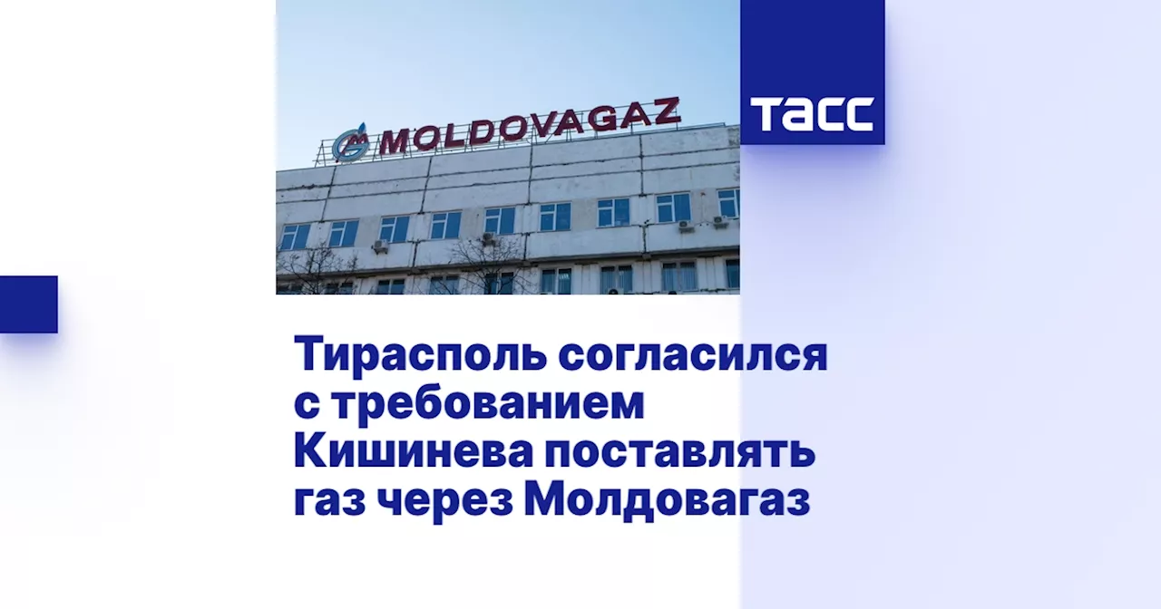 Приднестровье согласилось поставлять газ через Молдовагаз