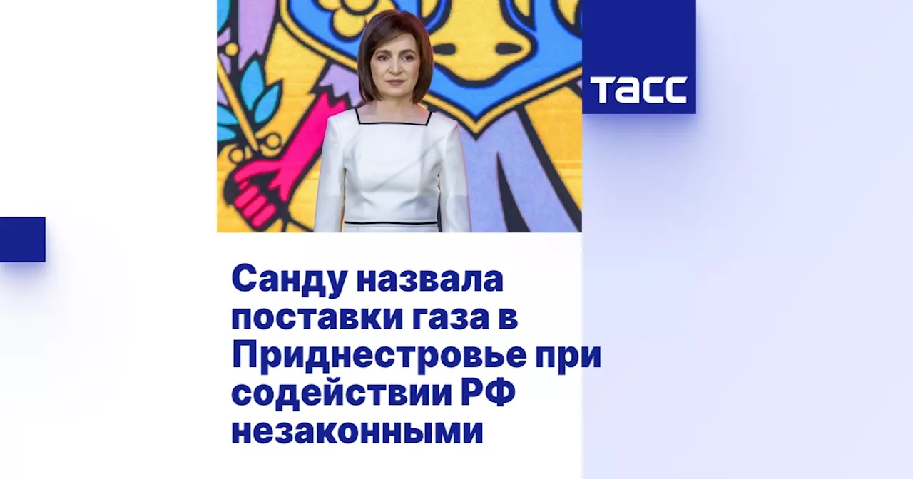 Санду назвала поставки газа в Приднестровье при содействии РФ незаконными