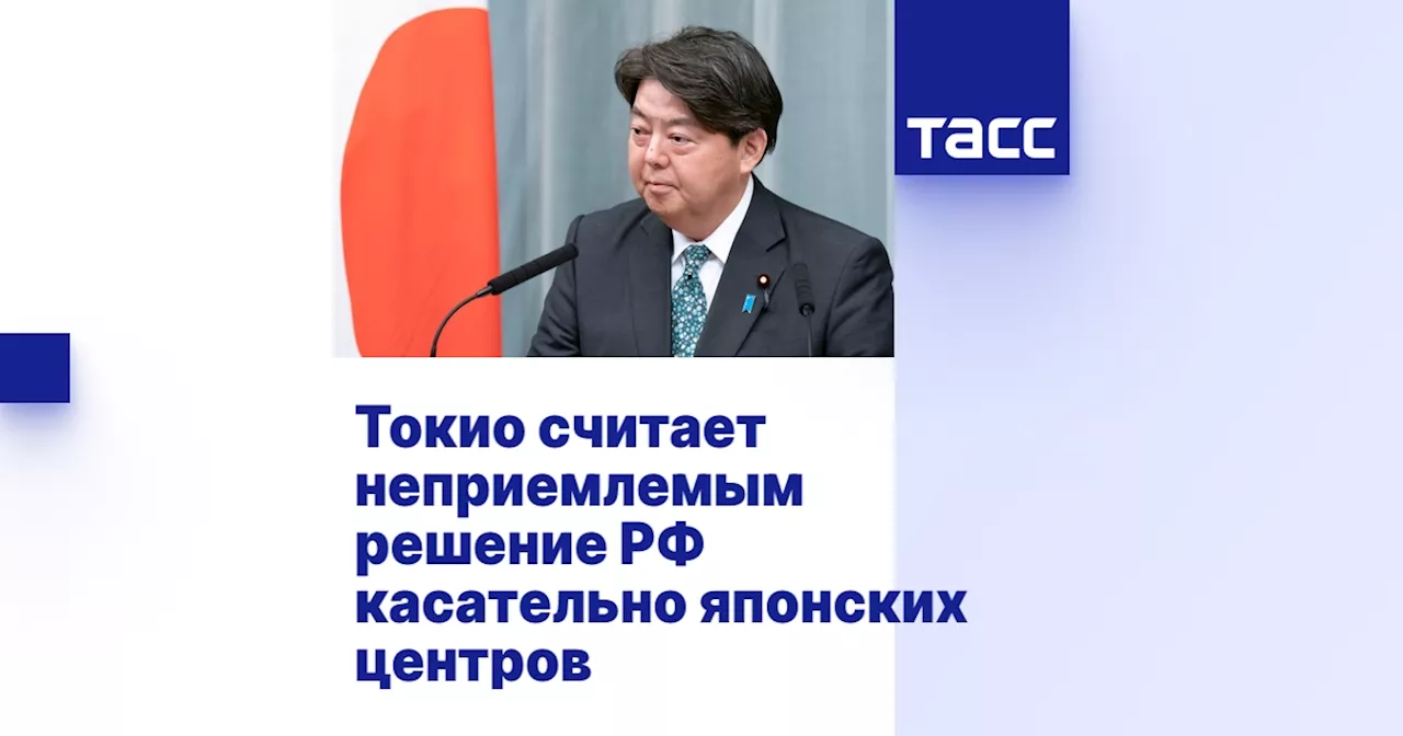 Япония выражает протест против прекращения работы японских центров по техническому содействию в России