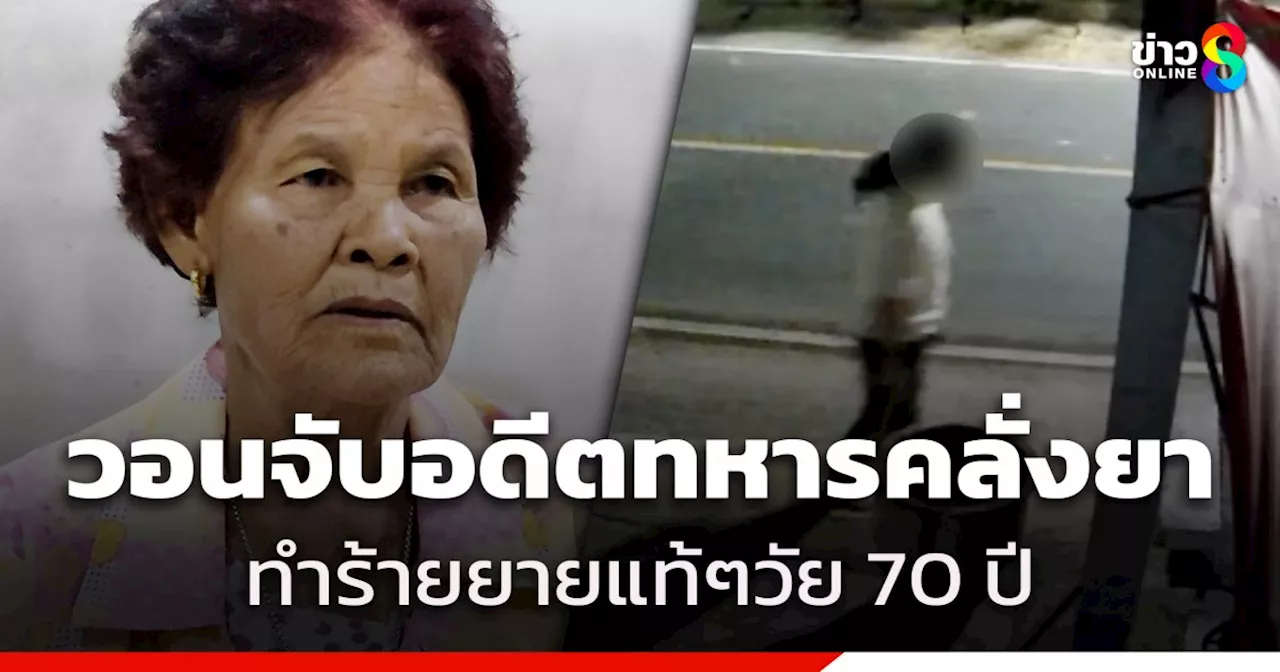 อดีตทหารคลั่งยา ทำร้ายยายแท้ๆวัย 70 ปี ญาติวอนนำตัวไปบำบัด