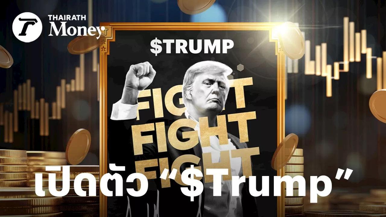 ราคาพุ่งไปดาวอังคาร ทรัมป์ฉลองชัยชนะ เปิดตัว “$Trump” เหรียญมีมตัวเองก่อนเข้าพิธีสาบานตน