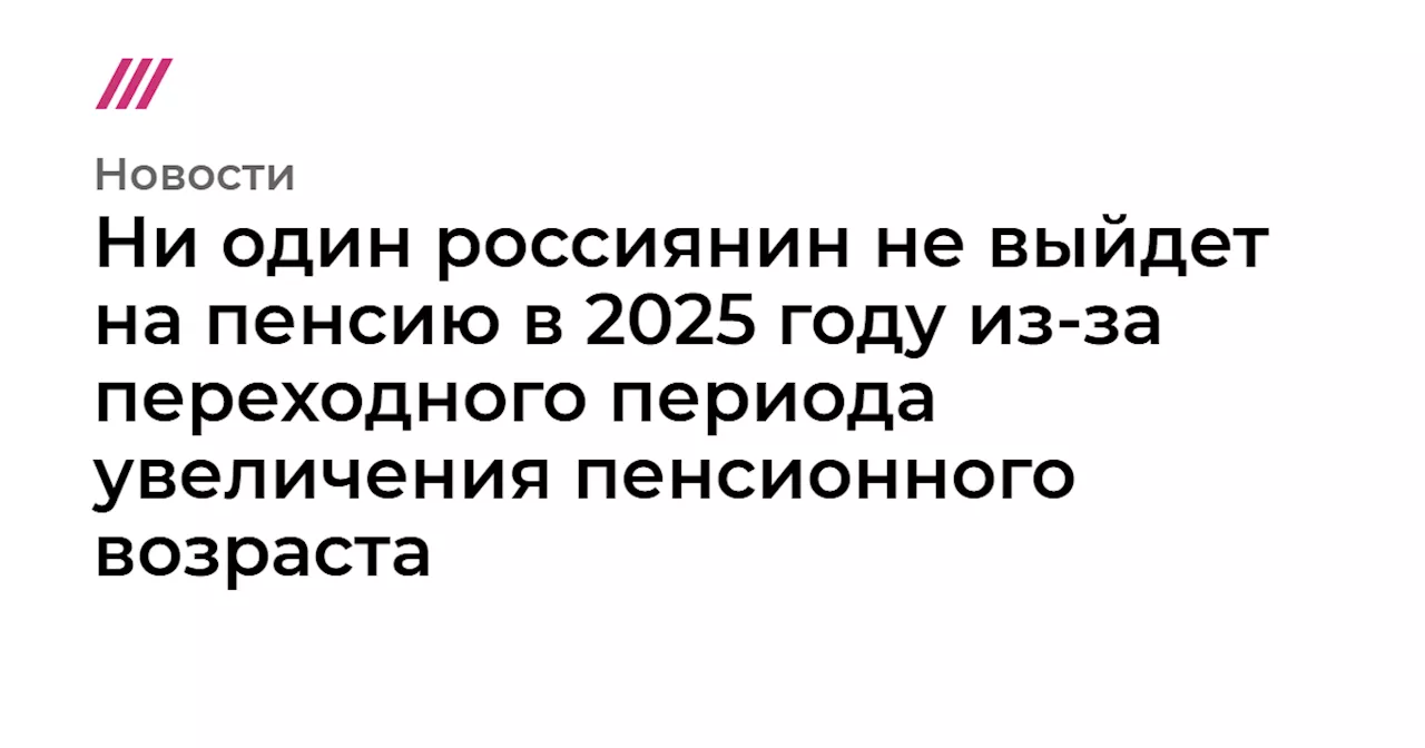 Пенсионная реформа в России: 2025 год и дальнейшие перспективы