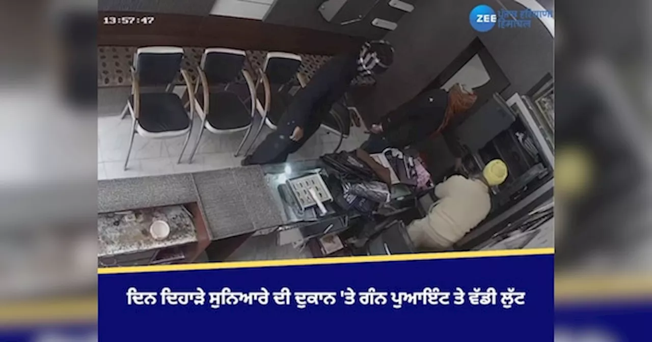 Ajnala News: ਦਿਨ ਦਿਹਾੜੇ ਸੁਨਿਆਰੇ ਦੀ ਦੁਕਾਨ ਤੇ ਗੰਨ ਪੁਆਇੰਟ ਤੇ ਵੱਡੀ ਲੁੱਟ