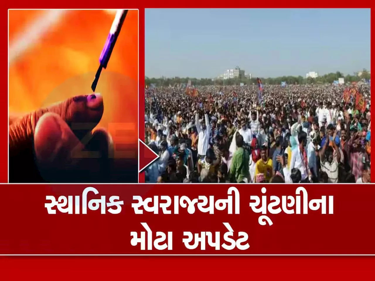 Gujarat News: સ્થાનિક સ્વરાજની ચૂંટણી અંગે આવ્યા મોટા અપડેટ, જાણો ક્યારે થઈ શકે છે મતદાન