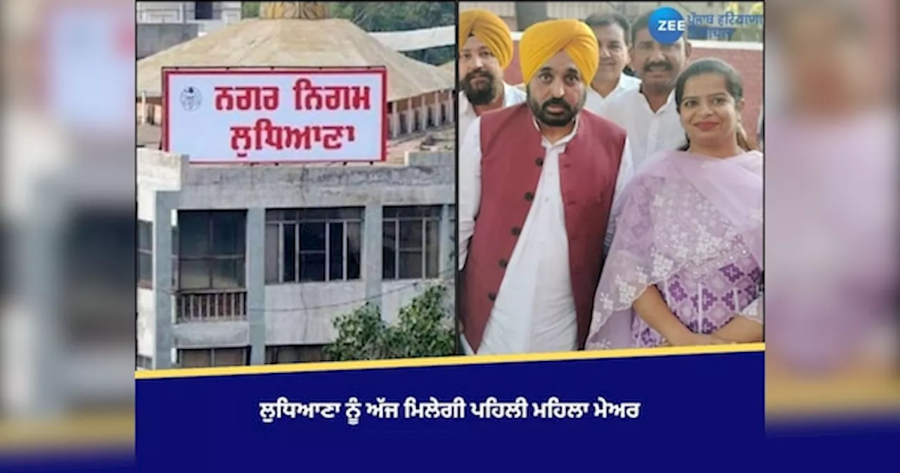 Ludhiana Mayor News: ਲੁਧਿਆਣਾ ਨੂੰ ਪਹਿਲੀ ਵਾਰ ਮਿਲੀ ਮਹਿਲਾ ਮੇਅਰ, ਇੰਦਰਜੀਤ ਕੌਰ ਦੇ ਸਿਰ ਸੱਜਿਆ ਤਾਜ