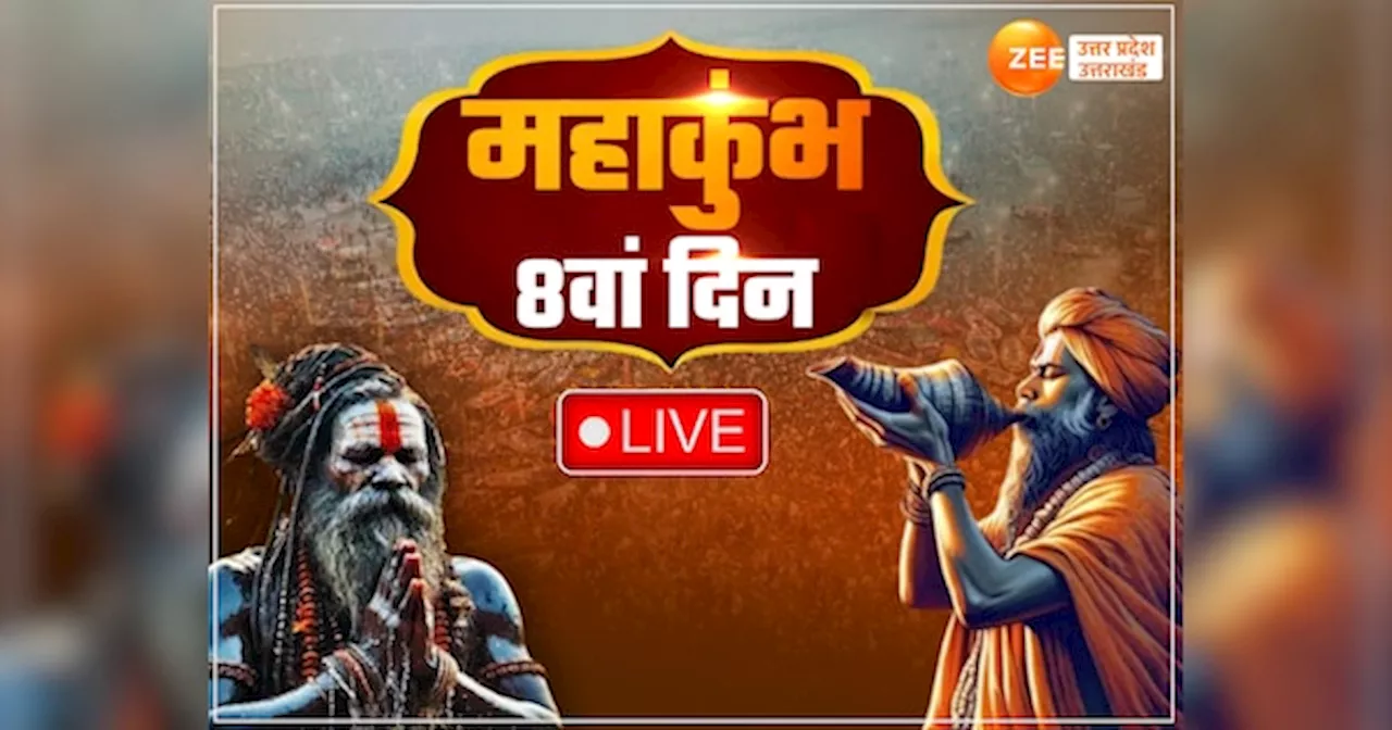 Mahakumbh 2025 Live: महाकुंभ के आठवें दिन जारी है संगम में स्नान, भीषण ठंड में लग रही आस्था की डुबकी