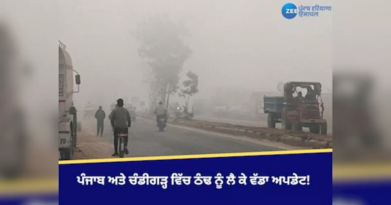 Punjab Weather Update: ਪੰਜਾਬ ਅਤੇ ਚੰਡੀਗੜ੍ਹ ਵਿੱਚ ਠੰਢ ਨੂੰ ਲੈ ਕੇ ਵੱਡਾ ਅਪਡੇਟ, ਜਾਣੋਂ ਕਦੋਂ ਮਿਲੇਗੀ ਧੁੰਦ ਤੋਂ ਰਾਹਤ