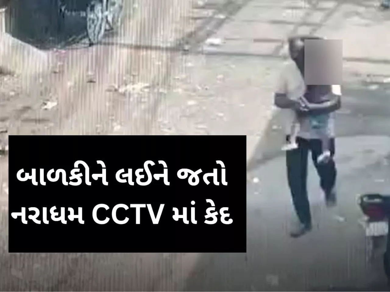 Surat News: ઘરઆંગણે પણ બાળકીઓ સુરક્ષિત નહીં? નરાધમ 3 વર્ષની માસૂમને ઉઠાવી ગયો અને દુષ્કર્મ આચર્યું, CCTVમાં થયો કેદ