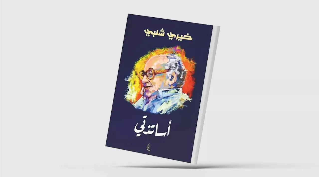 معرض القاهرة الدولي للكتاب يعيش ظاهرة كتب المؤلفين الراحلين