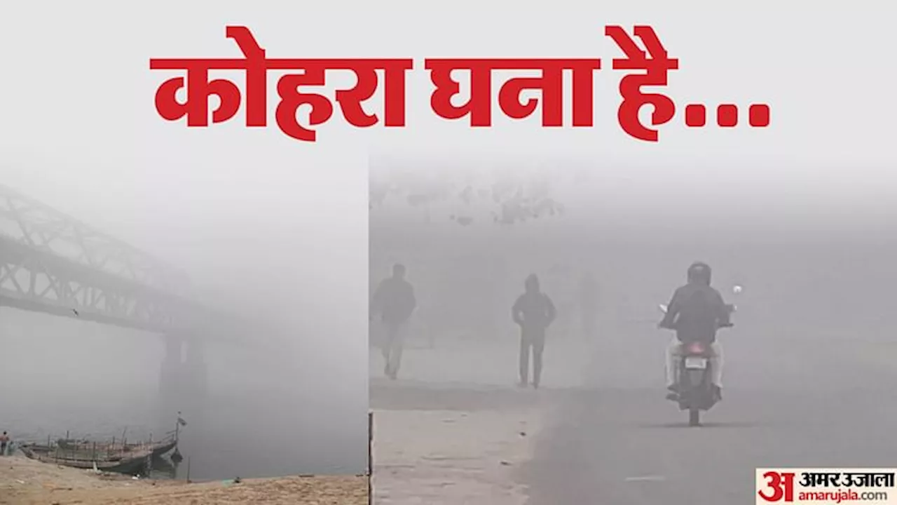 Bihar Weather News: बिहार के इन 30 जिलों में घने कोहरे का ऑरेंज अलर्ट; अगले दो दिनों तक ठंड से राहत नहीं