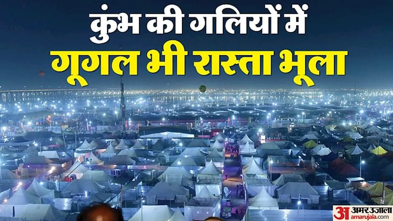 Mahakumbh 2025: कुंभ की गलियों में गूगल भी रास्ता भूला, सेक्टर का गणित समझिए ताकि न हो परेशानी