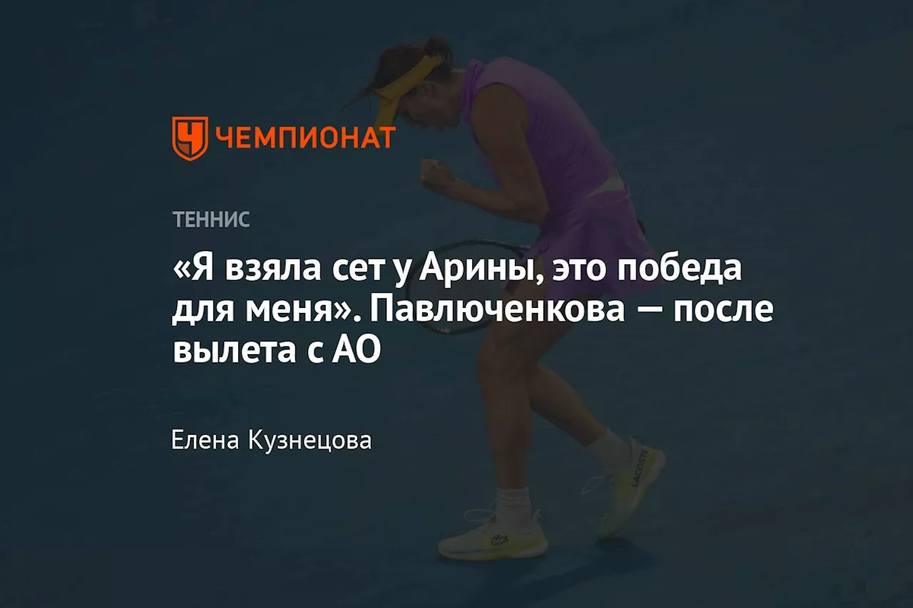 Анастасия Павлюченкова о поражении от Арины Соболенко на Australian Open-2025