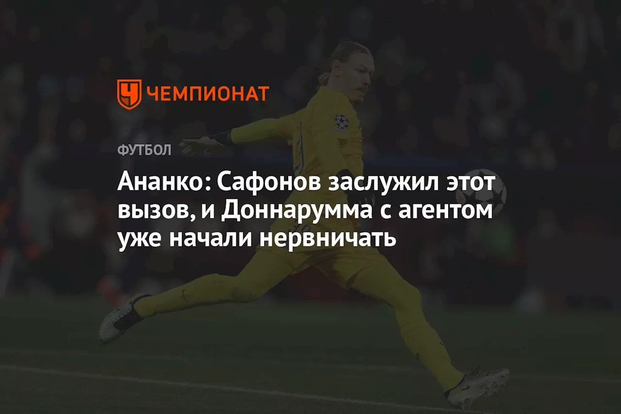 Ананко: Сафонов заслужил этот вызов, и Доннарумма с агентом уже начали нервничать