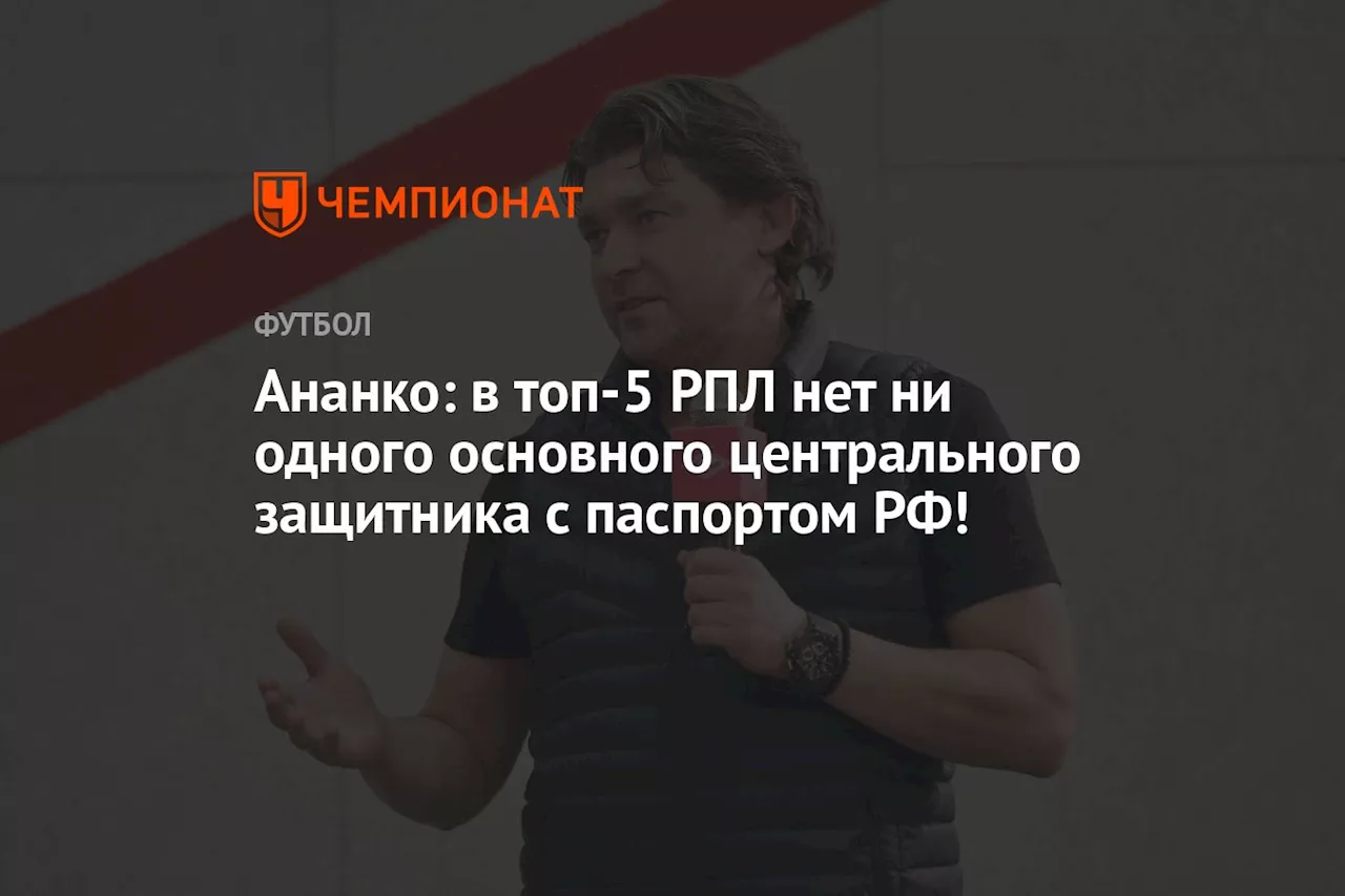 Бывший защитник «Спартака» Ананко: русские футболисты проигрывают конкуренцию иностранцам