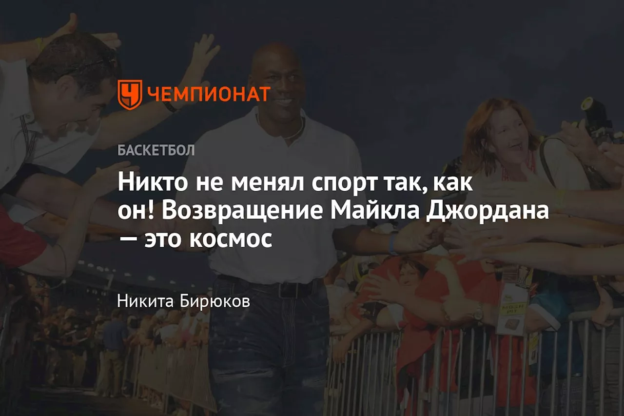 Возвращение Легенды: Как Майкл Джордан Потряс Мир Баскетбола и Экономику