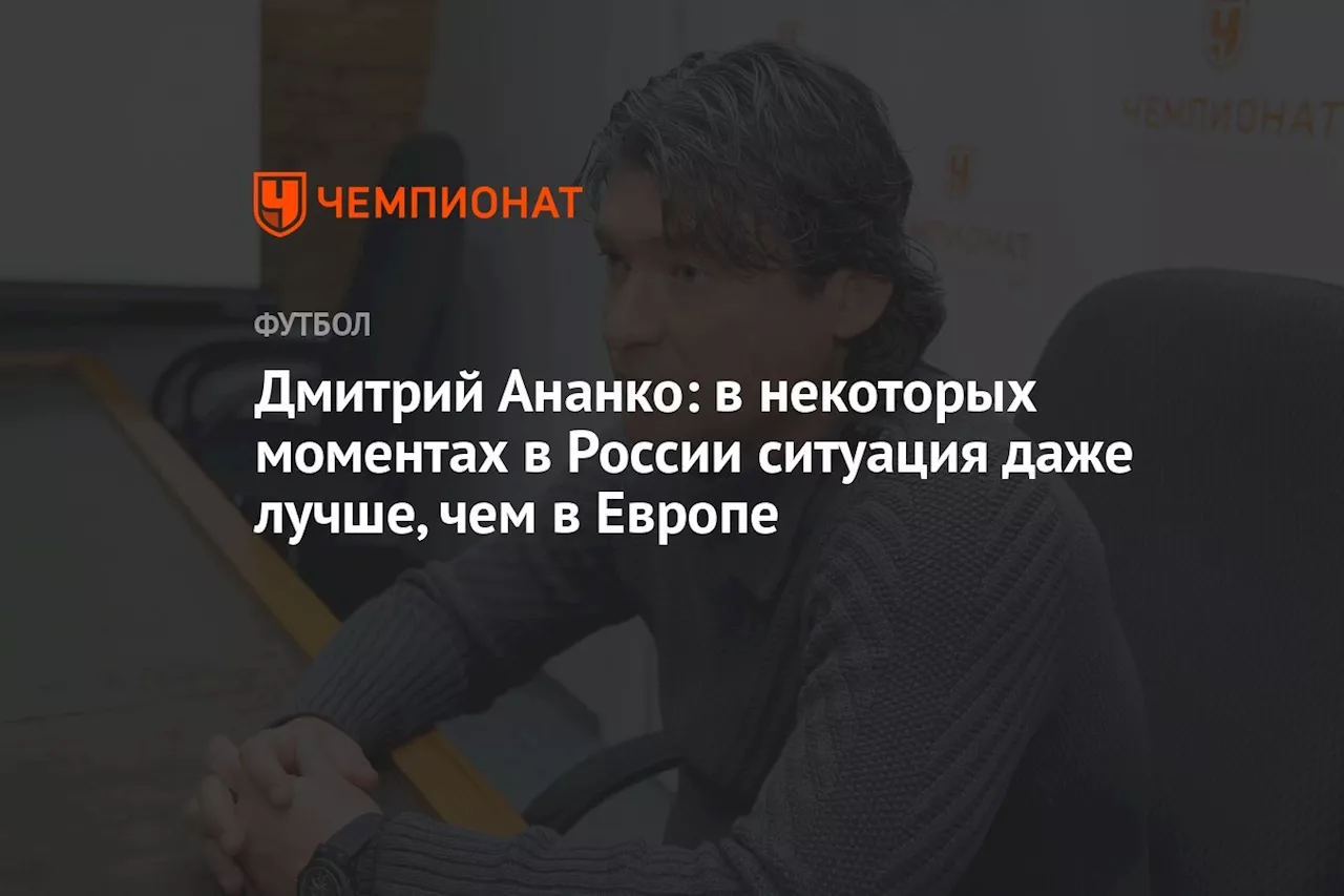 Дмитрий Ананко: в некоторых моментах в России ситуация даже лучше, чем в Европе