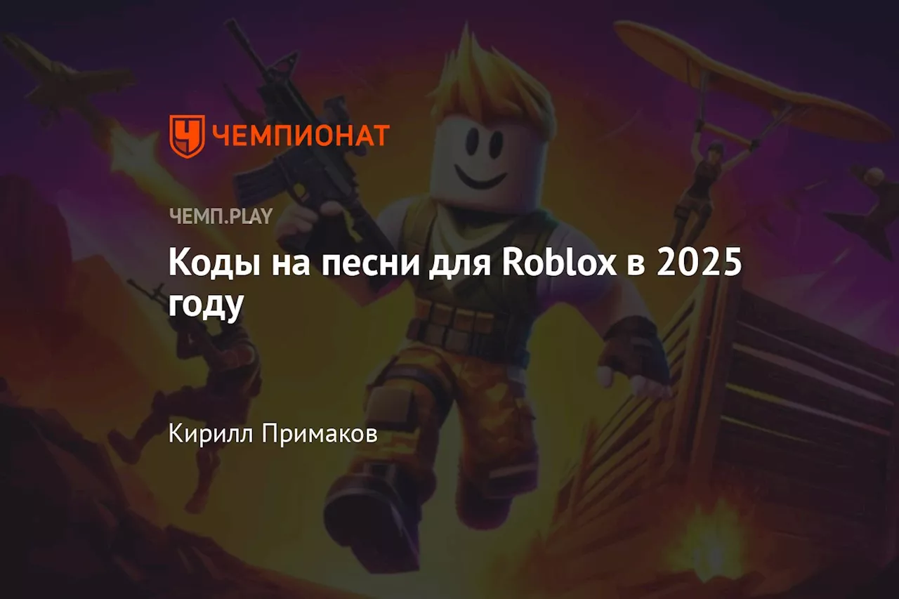 Коды на песни для Roblox в 2025 году