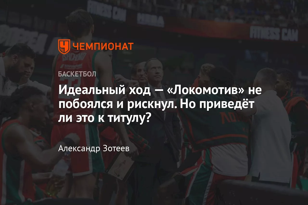 Краснодарский «Локомотив-Кубань»: кардинальные изменения и борьба за титул в Единой лиге ВТБ