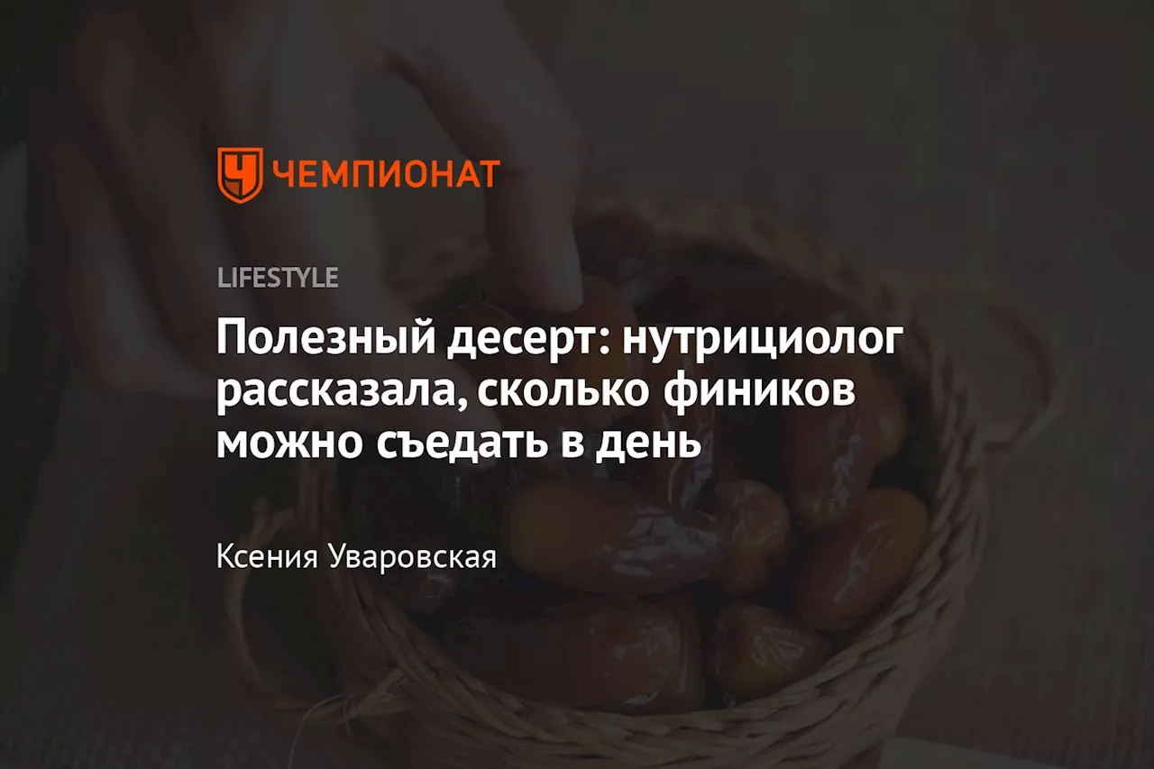 Полезный десерт: нутрициолог рассказала, сколько фиников можно съедать в день