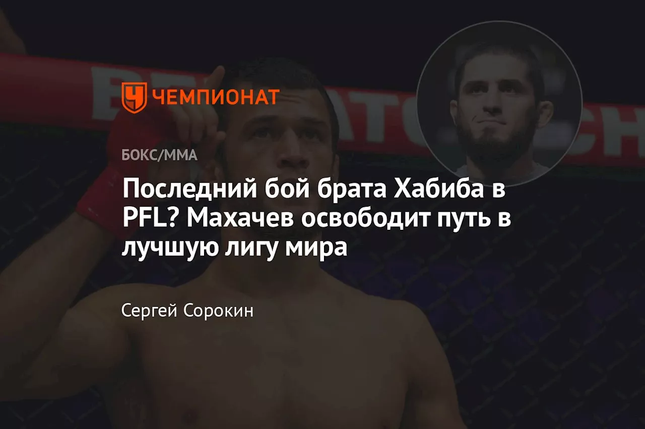 Последний бой брата Хабиба в PFL? Махачев освободит путь в лучшую лигу мира