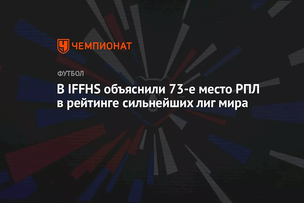 Российская Премьер-Лига заняла 73-е место в рейтинге сильнейших чемпионатов