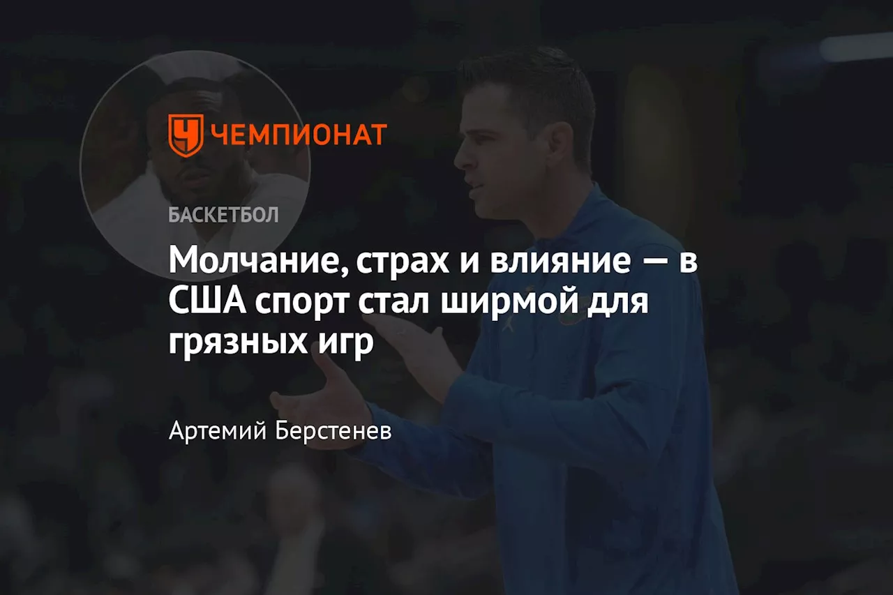 Скандал в баскетболе NCAA: обвинения в сексуальном насилии и молчание власти