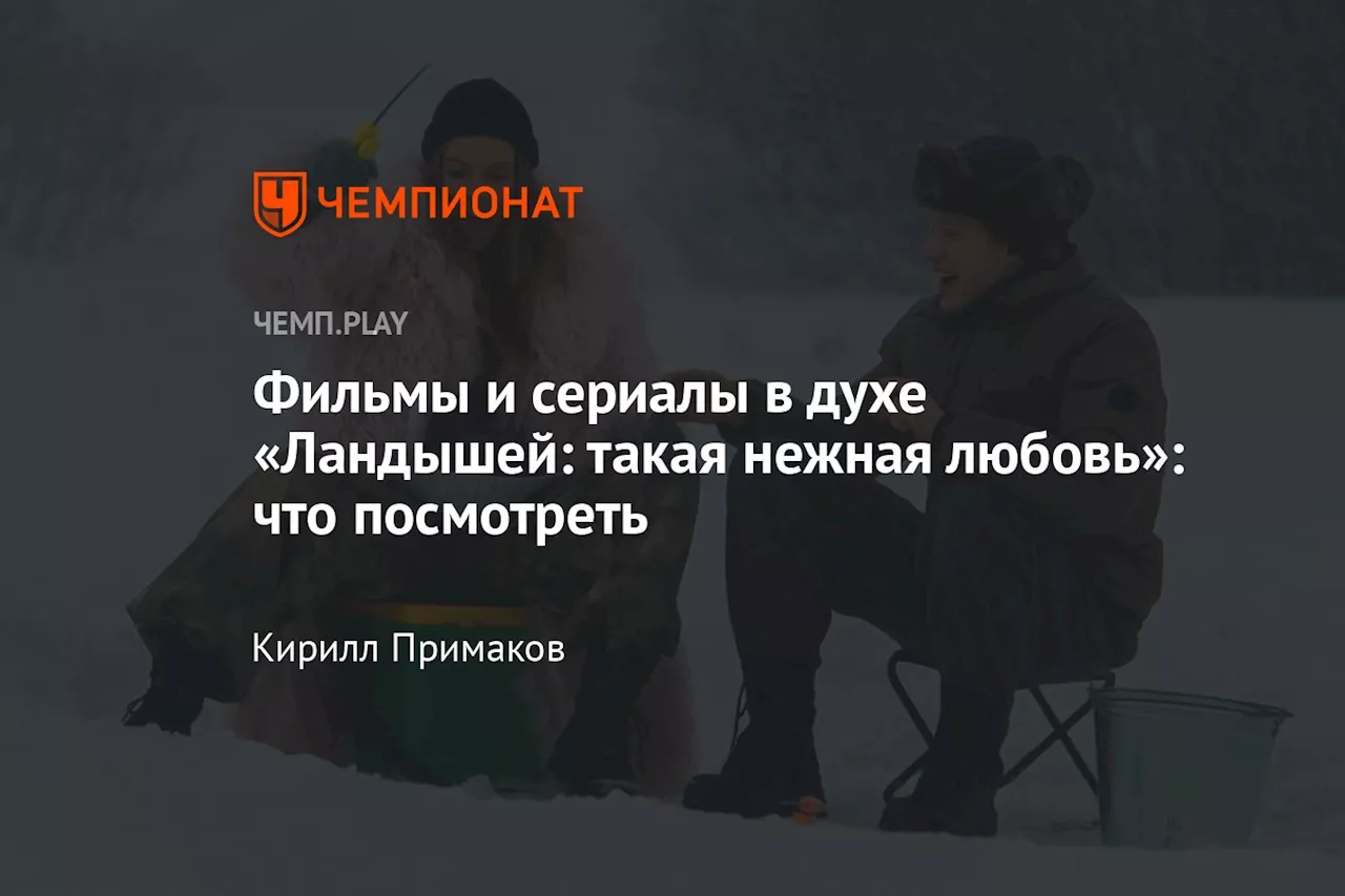 Фильмы и сериалы в духе «Ландышей: такая нежная любовь»: что посмотреть