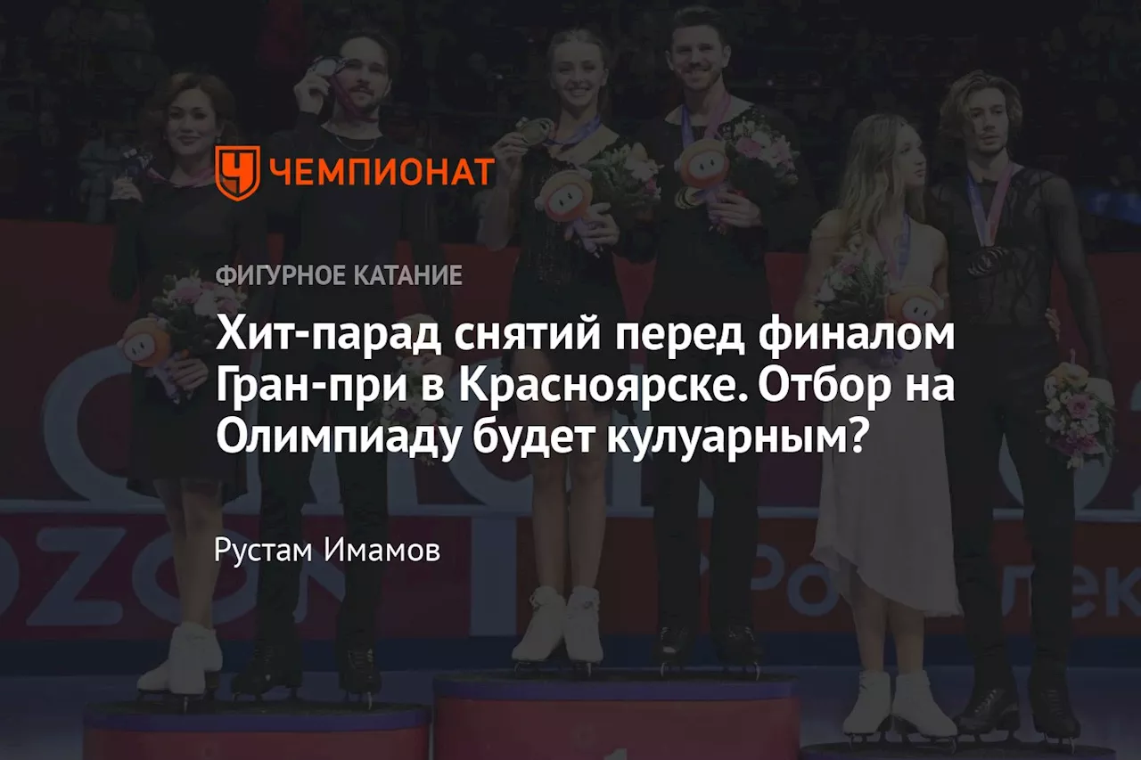 Хит-парад снятий перед финалом Гран-при в Красноярске. Отбор на Олимпиаду будет кулуарным?