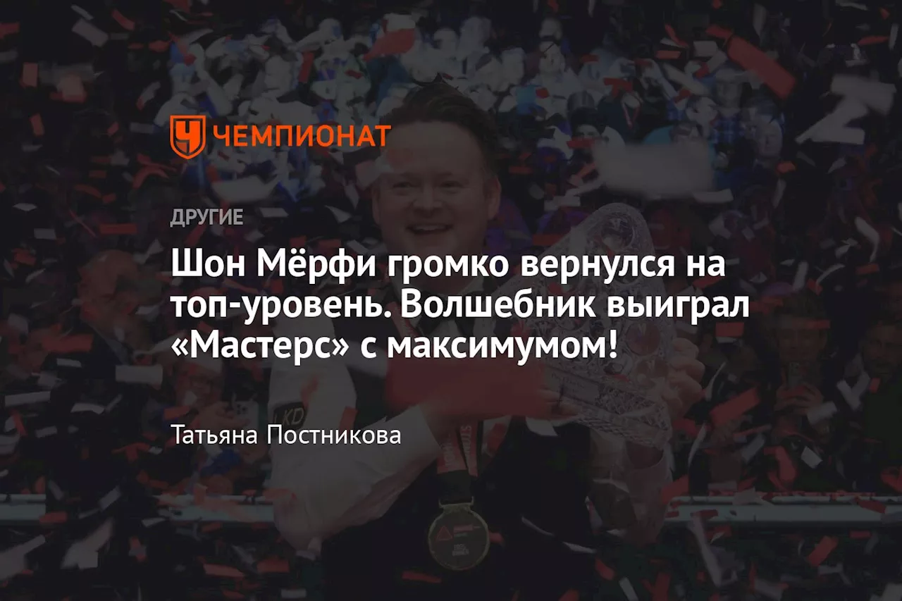 Шон Мёрфи победил на турнире «Мастерс» и вернулся в число фаворитов на титул чемпиона мира