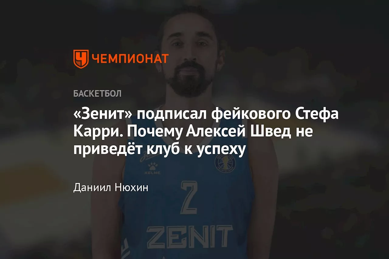 «Зенит» подписал фейкового Стефа Карри. Почему Алексей Швед не приведёт клуб к успеху