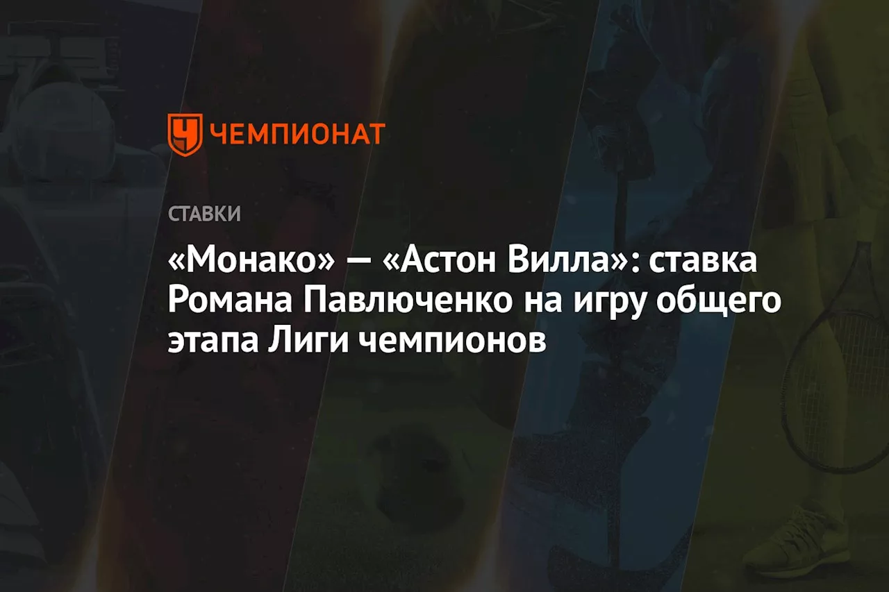 «Монако» — «Астон Вилла»: ставка Романа Павлюченко на игру общего этапа Лиги чемпионов