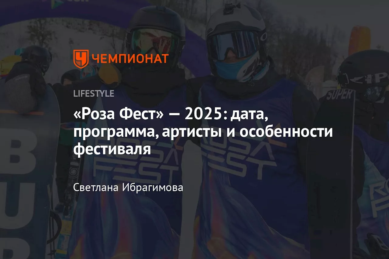 «Роза Фест» — 2025: дата, программа, артисты и особенности фестиваля