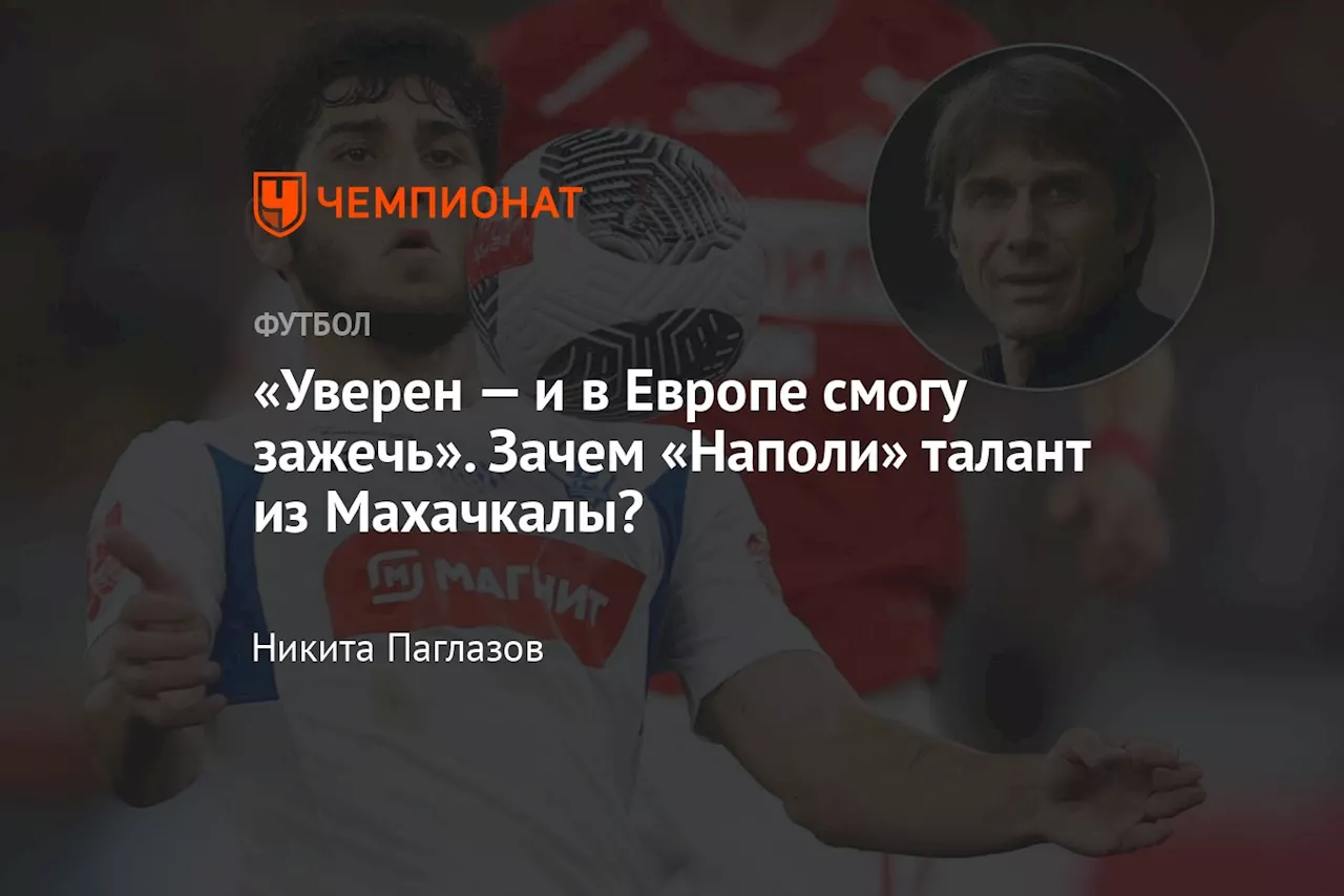 «Уверен — и в Европе смогу зажечь». Зачем «Наполи» талант из Махачкалы?