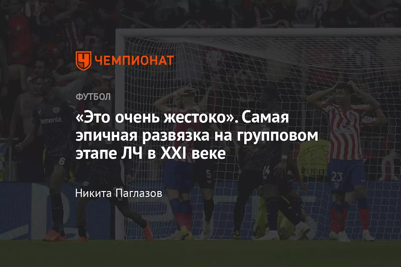 «Это очень жестоко». Самая эпичная развязка на групповом этапе ЛЧ в XXI веке